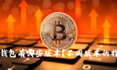 : Bitkeep钱包有哪些版本？不同版本的特点是什么