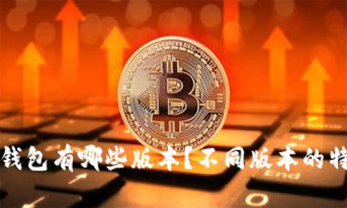 : Bitkeep钱包有哪些版本？不同版本的特点是什么？