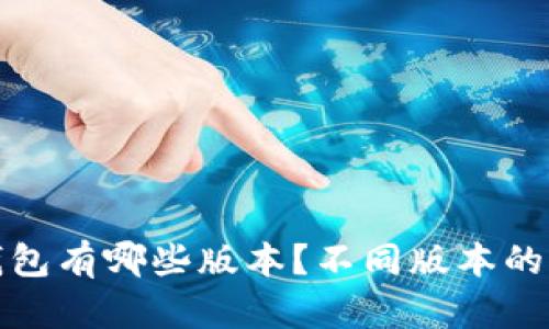 : Bitkeep钱包有哪些版本？不同版本的特点是什么？