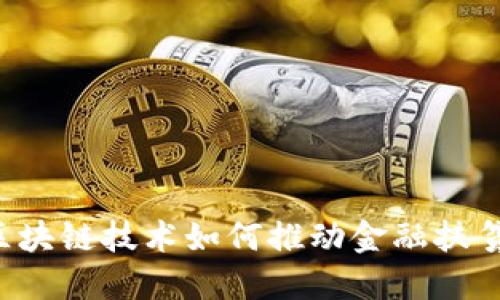 区块链技术如何推动金融扶贫？
