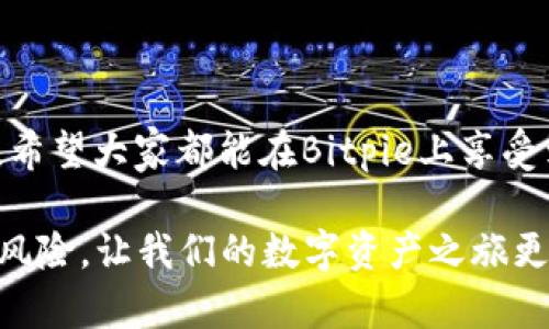   如何在官网下载Bitpie App安卓版？ / 

 guanjianci Bitpie, 下载, App, 安卓, 官网 /guanjianci 

1. 什么是Bitpie？
随着数字货币的崛起，越来越多的人开始关注如何安全存储和管理他们的数字资产。在众多数字钱包中，Bitpie以其简单易用和安全性强而受到用户的青睐。Bitpie不仅支持多种数字货币的存储，还提供了便捷的交易功能，这使得用户能够轻松管理资产。

2. 为何选择Bitpie？
听说过数字货币的朋友可能会问，为什么要选择Bitpie而不是其他钱包？其实，这款钱包有几个显著的优点。首先，Bitpie支持多种主流数字货币，包括比特币、以太坊等，几乎涵盖了市场上所有重要的数字资产。其次，它的界面设计相当友好，即使是初学者也能迅速上手。最后，Bitpie非常注重安全性，采用了多重安全措施来保护用户资产，绝对让人放心。

3. 如何在官网下载Bitpie App安卓版？
要下载Bitpie App，最推荐的方法就是访问它的官方网站。虽然在一些应用商店中也可以找到，但下载官网版本可确保你获取到最新和最完整的功能。访问官网，通常只需以下几个步骤：
ul
    li打开你的浏览器，输入Bitpie的官方网站地址（确保是正规的网站，以避免钓鱼网站）。/li
    li在网站的首页，你会看到一个明显的“下载”或“获取App”的按钮，点击进入相应的页面。/li
    li选择适合自己设备的版本，这里是安卓版，因此点击‘安卓下载’。/li
    li整个文件会自动下载到你的设备，下载完成后，点击进行安装。/li
/ul

4. 安装Bitpie App的注意事项
在安装过程中，有几个小细节要特别注意。首先，确保你的手机允许安装来自未知来源的应用程序。很多手机出于安全考虑，会默认禁止此类操作，因此你需要手动调整设置。在你的手机设置中找到“安全”选项，允许安装未知来源的应用。
此外，在安装包的下载完成后，有时候系统可能会进行安全扫描，确保文件没有病毒。这是正常的流程，请耐心等待，不要急于打开应用。

5. 使用Bitpie的基础指南
成功安装Bitpie后，打开应用，你可能会被引导进行注册或登录。如果你是新用户，系统会要求你创建一个钱包，这通常需要设置一个强密码并备份助记词。备份助记词十分重要，因为丢失了它，你可能将无法找回钱包里的资产。
当你完成这些设置后，你便可以开始使用Bitpie进行各种操作，比如存储、转账和购买数字货币。系统的界面设计非常清晰，你可以轻松找到想要的功能。

6. 保证资产安全的小贴士
尽管Bitpie提供了多重安全措施，但用户自身的安全意识同样不可忽视。首先，务必定期更新自己的应用程序，以确保使用最新的安全防护措施。其次，不要随意晒出自己的助记词或密码。最后，可以考虑使用硬件钱包作为高额资产的存储方式，以进一步提高安全性。

7. 常见问题解答
在使用Bitpie的过程中，用户总会遇到一些常见问题，以下是一些常见问答：
ul
    liQ: 我如何恢复我的钱包？brA: 只需在应用中选择“恢复钱包”，输入你的助记词即可。/li
    liQ: 如果我忘记密码怎么办？brA: 很遗憾，若密码丢失且没有备份，恢复困难，请妥善保管信息。/li
    liQ: 我的资产安全吗？brA: 只要你妥善保管助记词和密码，使用官方的应用，资产是相对安全的。/li
/ul

总结
通过上述步骤，现在你应该能够顺利下载和使用Bitpie App安卓版，从而更方便地管理你的数字资产。随着数字货币的发展，选择一个安全可靠的钱包尤为重要。希望大家都能在Bitpie上享受到愉快的使用体验，安全地存储和交易自己的数字资产！

在这个快速发展的数字时代，我们如何“安全地玩”数字货币，始终是一大课题。“Bitpie”作为一款受到广泛好评的钱包工具，可以帮助我们更好地管理资产，规避风险，让我们的数字资产之旅更加顺利。