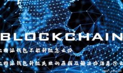 比特派钱包不能升级怎么办比特派钱包升级失败