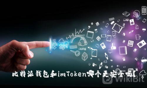 比特派钱包和imToken哪个更安全吗？