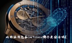 比特派钱包和imToken哪个更安全吗？