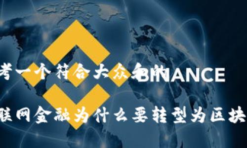 思考一个符合大众和的

互联网金融为什么要转型为区块链？