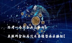 思考一个符合大众和的互联网金融为什么要转型