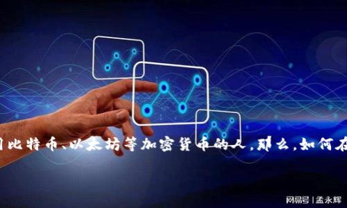 比特派下载苹果这个话题引起了许多用户的关注，尤其是那些想要使用比特币、以太坊等加密货币的人。那么，如何在苹果设备上顺利下载比特派应用呢？今天我们就来深入探讨这个话题。

比特派下载苹果：如何在你的苹果手机上快速安装比特派？