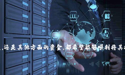 特派怎么提现到银行卡这个问题，对于很多用户来说可能都比较关心。无论是从特派平台获得的收益，还是其他方面的资金，都希望能够顺利将其提现到银行卡中。接下来，我们将深入探讨这个过程，包括所需的步骤、注意事项以及常见问题的解答。

如何将特派资金提现到银行卡？