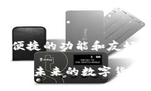   如何通过b特派轻松转币到火币？ / 

 guanjianci b特派, 转币, 火币, 数字货币, 加密交易 /guanjianci 

引言：转币的全新体验

在如今的数字货币世界，越来越多的人开始关注如何高效、安全地进行加密货币的交易。对于许多用户而言，把数字资产从一个平台转移到另一个平台可能听起来有点复杂，但实际上，只要掌握了正确的方法，这一过程可以变得非常简单和便捷。今天，我们就来聊一聊如何通过b特派将资金顺利转移到火币。

b特派是什么？

首先，让我们简单了解一下b特派。它是一款专注于数字货币的交易工具，旨在为用户提供便捷、高效的转币和交易服务。可以说，它像一个桥梁，帮助你轻松地在不同的虚拟货币平台之间转账。而且，b特派具备友好的用户界面和良好的安全措施，使得转币过程更加顺畅。

为什么选择转币到火币？

提到转币，自然不能不提到火币。火币是全球知名的数字货币交易平台之一，汇集了众多的虚拟货币交易对，因此受到许多投资者的青睐。它的高流动性和完善的交易体系，使得在这里进行交易变得更加高效。此外，火币还支持多种支付方式，方便用户随时随地进行交易。

如何通过b特派进行转币

在了解了必要的背景信息后，我们可以深入探讨一下如何具体操作。流程看似复杂，其实一步一个脚印，就能顺利完成。

h4步骤一：下载并注册b特派/h4

首先，你需要在手机应用商店下载b特派App。安装完成后，打开App并按照提示进行注册。记得使用一个你常用的邮箱地址，并设置一个强密码，确保你的账户安全。

h4步骤二：绑定支付方式/h4

在完成注册后，你需要绑定你的支付方式，这样才能进行资金的充值或转账。b特派支持多种支付方式，比如银行卡或微信支付等，选择最适合你的方式进行绑定即可。

h4步骤三：转入资金/h4

绑定支付方式后，就可以将资金转入到b特派账户了。这一步相对简单，你只需按照App上的指引进行操作，输入你希望转入的金额，然后确认即可。

h4步骤四：选择要转账的数字货币/h4

资金到账后，接下来就是选择你要转账的数字货币了。无论是比特币、以太坊还是其他主流币种，你都可以在b特派的界面上轻松找到。

h4步骤五：获取火币接收地址/h4

转移之前，你需要从火币平台获取你想转入的数字货币接收地址。登录火币账户，选择你所需的币种，点击“充值”，平台会提供一串字符串的地址。记得复制这个地址，确保没有输入错误。

h4步骤六：完成转账/h4

回到b特派，在转账界面粘贴刚刚复制的接收地址，输入你希望转账的金额，最后确认交易。在这里需要注意的是，确认金额和接收地址一定要准确无误，稍有差错可能导致资产丢失。

注意事项

在转币的过程中，有一些小细节是非常需要留意的。

ul
    li安全性：确保你使用的网络环境是安全的，尽量避免在公共Wi-Fi下进行财务操作。/li
    li手续费：在进行转账前，一定要了解相关费用。不同平台的手续费可能会有所不同，提前做好预算。/li
    li转账时间：转账的时间并不一定是瞬间的，有时候可能会延迟，这与网络以及平台的处理速度相关。/li
/ul

总结：轻松转移，不再复杂

通过以上步骤，相信大家对于如何利用b特派将资金转移到火币有了更清晰的认识。在这个过程中，选择合适的平台和工具是关键，b特派凭借其便捷的功能和友好的用户体验，成为了许多用户的首选。当你熟悉了这个流程，再复杂的转账操作也能迎刃而解。

希望这篇文章能够帮助你顺利地进行转币操作。无论你是数字货币的资深玩家，还是刚刚入门的新手，了解正确的操作方法总是有益无害的。其实，未来的数字货币世界，充满了无限可能，就等着你去探索！