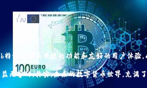   如何通过b特派轻松转币到火币？ / 

 guanjianci b特派, 转币, 火币, 数字货币, 加密交易 /guanjianci 

引言：转币的全新体验

在如今的数字货币世界，越来越多的人开始关注如何高效、安全地进行加密货币的交易。对于许多用户而言，把数字资产从一个平台转移到另一个平台可能听起来有点复杂，但实际上，只要掌握了正确的方法，这一过程可以变得非常简单和便捷。今天，我们就来聊一聊如何通过b特派将资金顺利转移到火币。

b特派是什么？

首先，让我们简单了解一下b特派。它是一款专注于数字货币的交易工具，旨在为用户提供便捷、高效的转币和交易服务。可以说，它像一个桥梁，帮助你轻松地在不同的虚拟货币平台之间转账。而且，b特派具备友好的用户界面和良好的安全措施，使得转币过程更加顺畅。

为什么选择转币到火币？

提到转币，自然不能不提到火币。火币是全球知名的数字货币交易平台之一，汇集了众多的虚拟货币交易对，因此受到许多投资者的青睐。它的高流动性和完善的交易体系，使得在这里进行交易变得更加高效。此外，火币还支持多种支付方式，方便用户随时随地进行交易。

如何通过b特派进行转币

在了解了必要的背景信息后，我们可以深入探讨一下如何具体操作。流程看似复杂，其实一步一个脚印，就能顺利完成。

h4步骤一：下载并注册b特派/h4

首先，你需要在手机应用商店下载b特派App。安装完成后，打开App并按照提示进行注册。记得使用一个你常用的邮箱地址，并设置一个强密码，确保你的账户安全。

h4步骤二：绑定支付方式/h4

在完成注册后，你需要绑定你的支付方式，这样才能进行资金的充值或转账。b特派支持多种支付方式，比如银行卡或微信支付等，选择最适合你的方式进行绑定即可。

h4步骤三：转入资金/h4

绑定支付方式后，就可以将资金转入到b特派账户了。这一步相对简单，你只需按照App上的指引进行操作，输入你希望转入的金额，然后确认即可。

h4步骤四：选择要转账的数字货币/h4

资金到账后，接下来就是选择你要转账的数字货币了。无论是比特币、以太坊还是其他主流币种，你都可以在b特派的界面上轻松找到。

h4步骤五：获取火币接收地址/h4

转移之前，你需要从火币平台获取你想转入的数字货币接收地址。登录火币账户，选择你所需的币种，点击“充值”，平台会提供一串字符串的地址。记得复制这个地址，确保没有输入错误。

h4步骤六：完成转账/h4

回到b特派，在转账界面粘贴刚刚复制的接收地址，输入你希望转账的金额，最后确认交易。在这里需要注意的是，确认金额和接收地址一定要准确无误，稍有差错可能导致资产丢失。

注意事项

在转币的过程中，有一些小细节是非常需要留意的。

ul
    li安全性：确保你使用的网络环境是安全的，尽量避免在公共Wi-Fi下进行财务操作。/li
    li手续费：在进行转账前，一定要了解相关费用。不同平台的手续费可能会有所不同，提前做好预算。/li
    li转账时间：转账的时间并不一定是瞬间的，有时候可能会延迟，这与网络以及平台的处理速度相关。/li
/ul

总结：轻松转移，不再复杂

通过以上步骤，相信大家对于如何利用b特派将资金转移到火币有了更清晰的认识。在这个过程中，选择合适的平台和工具是关键，b特派凭借其便捷的功能和友好的用户体验，成为了许多用户的首选。当你熟悉了这个流程，再复杂的转账操作也能迎刃而解。

希望这篇文章能够帮助你顺利地进行转币操作。无论你是数字货币的资深玩家，还是刚刚入门的新手，了解正确的操作方法总是有益无害的。其实，未来的数字货币世界，充满了无限可能，就等着你去探索！