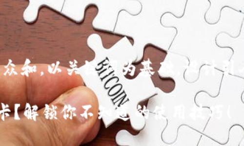 思考一个符合大众和，以关键词为基础，设计引人思考的疑问句:

什么是B特派冻卡？解锁你不知道的使用技巧！