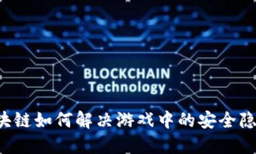 区块链如何解决游戏中的安全隐患？