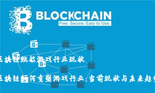 区块链赋能游戏行业现状

区块链如何重塑游戏行业：当前现状与未来趋势