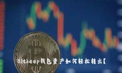 Bitkeep钱包资产如何轻松转出？