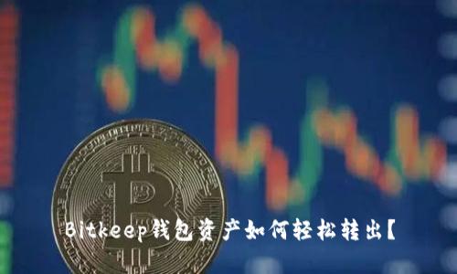 Bitkeep钱包资产如何轻松转出？
