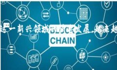 区块链游戏是一种借助区块链技术所开发的游戏