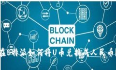 在B特派如何将U币兑换成人民币？