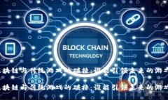 互联网区块链与传统游戏的碰撞：谁能引领未来