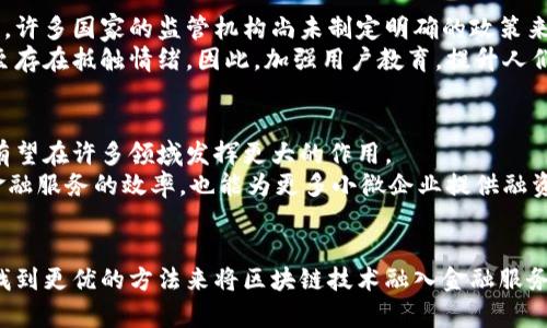   区块链金融产业现状：我们真的进入了新时代吗？ / 

 guanjianci 区块链,金融,产业现状,技术发展,未来趋势 /guanjianci 

引言：区块链与金融的碰撞
在这个数字化迅速发展的时代，区块链和金融的结合无疑是最令人兴奋的创新之一。今天，无论是在街头咖啡馆，还是在高大上的投资会议上，人们都在讨论区块链金融，似乎它已经成为了当今最热的话题之一。但是真正的情况是什么样呢？我们是否真的已经进入了区块链金融的新时代？

区块链金融的定义与基本原理
首先，让我们从头开始搞清楚什么是区块链金融。简单来说，它是指利用区块链技术来提升金融服务效率、降低成本以及增强安全性的一种新型金融服务模式。传统金融的交易过程繁琐且耗时，而区块链技术通过去中心化、透明和不可篡改的特性，为金融交易的安全性和效率提供了新的可能。

区块链金融的发展现状
目前，许多金融机构和科技公司已经开始探索区块链技术在金融领域的应用。比如，部分银行已经推出了基于区块链的跨境支付解决方案，旨在降低交易成本和时间。此外，像Chainlink、Ripple等这样的公司也在不断推动区块链技术的应用。不过，尽管如此，区块链金融依然面临着诸多挑战。

技术优势与应用
首先，区块链技术最大的优势在于其安全性和透明性。传统金融机构往往需要信任中介，比如银行或支付公司。但在区块链金融中，每笔交易都是可以在网络上公开验证的，从而提高了透明度，也降低了欺诈风险。
其次，由于去中心化的特性，交易的成本大大降低。传统的结算过程可能会涉及多个中介机构，每个环节都需要时间和费用，而通过区块链技术，交易几乎可以实时完成。例如，Ripple的目标就是通过其平台实现快速、低成本的国际支付。

面临的挑战
尽管区块链金融充满了潜力，但也并不意味着一帆风顺。这项技术仍在开发和完善中。法律法规的不确定性就是一个大问题。许多国家的监管机构尚未制定明确的政策来指导区块链金融的发展，这使得行业发展面临法律风险。
另外，用户的接受度也是一个关键因素。虽然区块链技术在技术圈内受到了广泛的关注，但普通用户对其理解相对较少，甚至存在抵触情绪。因此，加强用户教育，提升人们对区块链金融的认知，这也是推动其发展的重要环节。

未来展望：区块链金融的潜力
尽管面临挑战，许多专家依然认为，区块链金融的前景一片光明。随着技术的不断成熟和相关政策的逐步完善，区块链技术有望在许多领域发挥更大的作用。
例如，在供应链金融、资产管理等领域，区块链能够提供更高效、更安全的解决方案，确保交易的真实和透明。这不仅能提高金融服务的效率，也能为更多小微企业提供融资服务，推动社会经济的发展。

结论
总体而言，区块链金融的现状既充满希望又面临如山的挑战。我们在这个领域正处于探索阶段。只有不断实践和调整，才能找到更优的方法来将区块链技术融入金融服务中。无论如何，区块链金融确实是在证明其潜力的基础上，逐渐走向成熟，让我们拭目以待其未来的发展。
