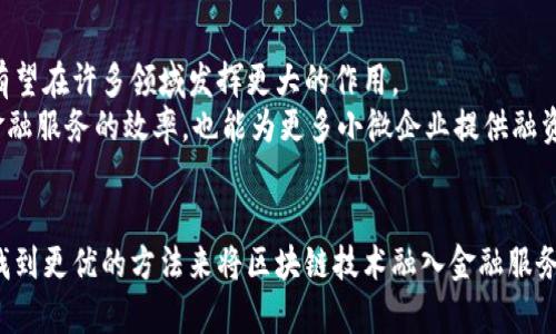   区块链金融产业现状：我们真的进入了新时代吗？ / 

 guanjianci 区块链,金融,产业现状,技术发展,未来趋势 /guanjianci 

引言：区块链与金融的碰撞
在这个数字化迅速发展的时代，区块链和金融的结合无疑是最令人兴奋的创新之一。今天，无论是在街头咖啡馆，还是在高大上的投资会议上，人们都在讨论区块链金融，似乎它已经成为了当今最热的话题之一。但是真正的情况是什么样呢？我们是否真的已经进入了区块链金融的新时代？

区块链金融的定义与基本原理
首先，让我们从头开始搞清楚什么是区块链金融。简单来说，它是指利用区块链技术来提升金融服务效率、降低成本以及增强安全性的一种新型金融服务模式。传统金融的交易过程繁琐且耗时，而区块链技术通过去中心化、透明和不可篡改的特性，为金融交易的安全性和效率提供了新的可能。

区块链金融的发展现状
目前，许多金融机构和科技公司已经开始探索区块链技术在金融领域的应用。比如，部分银行已经推出了基于区块链的跨境支付解决方案，旨在降低交易成本和时间。此外，像Chainlink、Ripple等这样的公司也在不断推动区块链技术的应用。不过，尽管如此，区块链金融依然面临着诸多挑战。

技术优势与应用
首先，区块链技术最大的优势在于其安全性和透明性。传统金融机构往往需要信任中介，比如银行或支付公司。但在区块链金融中，每笔交易都是可以在网络上公开验证的，从而提高了透明度，也降低了欺诈风险。
其次，由于去中心化的特性，交易的成本大大降低。传统的结算过程可能会涉及多个中介机构，每个环节都需要时间和费用，而通过区块链技术，交易几乎可以实时完成。例如，Ripple的目标就是通过其平台实现快速、低成本的国际支付。

面临的挑战
尽管区块链金融充满了潜力，但也并不意味着一帆风顺。这项技术仍在开发和完善中。法律法规的不确定性就是一个大问题。许多国家的监管机构尚未制定明确的政策来指导区块链金融的发展，这使得行业发展面临法律风险。
另外，用户的接受度也是一个关键因素。虽然区块链技术在技术圈内受到了广泛的关注，但普通用户对其理解相对较少，甚至存在抵触情绪。因此，加强用户教育，提升人们对区块链金融的认知，这也是推动其发展的重要环节。

未来展望：区块链金融的潜力
尽管面临挑战，许多专家依然认为，区块链金融的前景一片光明。随着技术的不断成熟和相关政策的逐步完善，区块链技术有望在许多领域发挥更大的作用。
例如，在供应链金融、资产管理等领域，区块链能够提供更高效、更安全的解决方案，确保交易的真实和透明。这不仅能提高金融服务的效率，也能为更多小微企业提供融资服务，推动社会经济的发展。

结论
总体而言，区块链金融的现状既充满希望又面临如山的挑战。我们在这个领域正处于探索阶段。只有不断实践和调整，才能找到更优的方法来将区块链技术融入金融服务中。无论如何，区块链金融确实是在证明其潜力的基础上，逐渐走向成熟，让我们拭目以待其未来的发展。