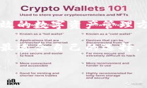 BitKeep 是一家在区块链钱包领域趋于知名的公司，尤其是在加密货币用户中有相当的用户基础。对于许多人而言，了解 BitKeep 是否属于合法运营的范畴是非常重要的问题。我们将通过多角度来探讨，深入分析 BitKeep 的合法性，帮助用户更全面地理解这个话题。

什麼是 BitKeep？

首先，了解 BitKeep 的背景是非常重要的。BitKeep 是一个多链数字货币钱包，支持比特币、以太坊、火币链等多种区块链资产。自创立以来，BitKeep 致力于为用户提供便捷、安全的数字资产管理服务。通过其移动应用程序，用户可以接收、发送和存储各种加密货币，非常符合现代人对便捷性的追求。

在数字货币钱包行业中，用户对安全性和隐私保护的需求日益增长。BitKeep 正是认识到这一点，声称其产品采用了先进的安全技术，如多重签名、私钥离线存储等方式，以此保障用户的数字资产安全。

BitKeep 的合法性分析

要判断 BitKeep 是否合法，我们需要从几个方面进行分析，首先是它的注册与运营地区。大多数加密货币相关企业都需要遵循注册地的法律法规。例如，如果 BitKeep 在某个国家或地区注册，那么它就需要遵循当地的金融监管要求。

许多国家对加密货币的监管政策不尽相同，有些地方采取积极的态度，鼓励区块链技术的发展，而有些地方则持保守态度，甚至对加密货币采取禁止措施。因此，BitKeep 的合法性往往取决于用户所在国家的规定。

用户反馈与社区评价

在判断一款数字货币钱包是否可信时，用户的反馈往往是反映其信誉的关键。我们可以从各大社区和评测网站来看一下用户对 BitKeep 的评价。许多用户都表示，BitKeep 的用户界面友好，操作简单，满足了他们对于便捷的需求。同时，在安全性方面，也有不少用户反馈表示，比起某些钱包，BitKeep 更有保障。

然而，正如任何产品和服务一样，BitKeep 也有其不足之处。有些用户反映在特定情况下应用可能会出现连接不稳定或者交易延迟的情况。虽然这在加密货币钱包中并不少见，但也提醒我们在使用时要保持谨慎。

法律遵从性与透明度

BitKeep 自成立以来，似乎在透明度上得到了相应的重视。它提供了一定的法律文件与合作协议，用户可以寻找到有关其运作的详细信息。此外，官方也会定期更新其合规性的信息，让用户随时掌握最新动态。

不过，在使用任何数字货币钱包之前，用户还是需要花时间认真研究其背后的法律信息。任何涉及到数字资产的投资均有风险，因此理智决策尤为重要。

安全性与隐私保护

对于数字货币用户而言，安全性无疑是最重要的考量因素之一。据 BitKeep 官方介绍，其采用了多重安全措施，包括私钥的加密存储和多重认证。这些技术手段帮助用户在交易时更好地维护其资产的安全。

但是，无论技术多么先进，用户自身的安全意识同样重要。例如，用户在设置钱包账户时应该选择复杂密码，并开启二次验证功能，这样能有效提升账户的安全性。

使用 BitKeep 的利与弊

作为一款多链钱包，BitKeep 的确为用户提供了很大的便利。它支持多种主流的数字货币，这让用户在管理资产时更加高效。然而，使用 BitKeep 也并非没有缺点。比如，对于一些新手用户，可能会觉得其中的一些功能比较复杂，这时候就需要投入时间去熟悉平台的操作。

此外，尽管 BitKeep 在安全性上做了很多努力，但数字资产的风险始终是存在的。用户在使用时要保持警觉，定期评估自己的投资组合，以应对市场的变化。

如何判断 BitKeep 是否适合我？

最终，判断是否选择 BitKeep 作为你的数字货币钱包，不仅仅取决于其合法性，还包括你个人的需求。在开户之前，用户可以先试用一下其功能，看看是否符合自己的使用习惯。同时，了解其背后相关的法律信息也非常重要。如果你对其安全性和合规性有所顾虑，不妨同时考虑其他备选方案，以确保你的投资安全。

总结

简单来说，BitKeep 是一款具有一定合法性和信誉的数字货币钱包。虽然在个别使用场景中可能会出现问题，但整体来看，它为用户提供了一种高效的数字资产管理方案。然而，用户在决定使用 BitKeep 时，应当了解相关的法律法规，并保持适度的警觉，以保障自己的资产安全。

如同选择任何服务一样，数字货币钱包的选择应该是一个慎重的决策。希望通过上述的分析与探讨，能够帮助你更清晰地理解 BitKeep，从而做出最适合自己的选择。

BitKeep合法吗？深入分析你应该知道的合法性问题