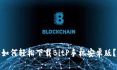 如何轻松下载BitP手机安卓版？