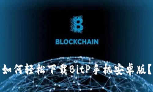 如何轻松下载BitP手机安卓版？