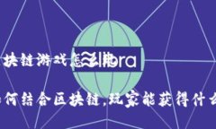 塔防游戏区块链游戏怎么玩塔防游戏如何结合区