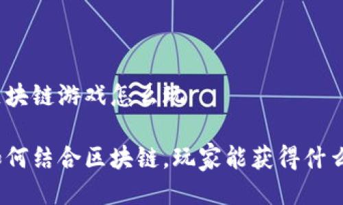 塔防游戏区块链游戏怎么玩

塔防游戏如何结合区块链，玩家能获得什么样的体验？