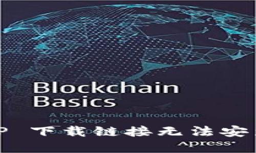 如何解决 BitP 下载链接无法安装软件的问题？