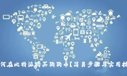 如何在比特派购买狗狗币？简易步骤与实用技巧