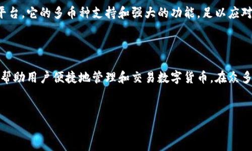 比特派钱包（Bitpie Wallet）是一款备受欢迎的数字货币钱包，凭借其简单易用的界面和强大的安全性，吸引了广泛的用户。无论你是加密货币的新手还是老手，比特派钱包都能为你提供便利与保护。

一、什么是比特派钱包？

比特派钱包是一个多功能的数字资产管理工具，支持多种主流数字货币的存储、转账和交易。它不仅适用于个人用户，也为企业提供了一些定制化的解决方案。用户可以通过手机应用程序方便地管理他们的加密资产，而无需复杂的科研设备或过高的技术门槛。

二、比特派钱包的主要功能

比特派钱包的功能非常丰富，满足用户的多样化需求。以下是其主要功能的简要介绍：

ul
    li多币种支持：比特派钱包支持包括比特币（BTC）、以太坊（ETH）、莱特币（LTC）等多种加密货币。这意味着用户可以在一个平台上管理不同种类的数字资产。/li
    li安全性：它采用了多重加密技术，确保用户的资产安全。比特派钱包还允许用户设置多重签名，增加资金的安全性。/li
    li方便的转账与交易：用户可以通过几步简单操作快速转账或交易，极大地提升了使用体验。/li
    li兑换服务：比特派钱包提供内置的数字货币兑换功能，用户可以在钱包内直接兑换不同币种，省去了繁琐的外部交易流程。/li
    li社区及资讯：用户可以通过比特派钱包访问行业新闻、市场信息和社区讨论，获取最新的市场动态。/li
/ul

三、如何使用比特派钱包？

使用比特派钱包极其简单，即使是刚接触加密货币的用户也能快速上手。以下是基本的使用步骤：

ol
    li下载并安装：用户可以在各大应用商店中找到比特派钱包，下载并安装到手机上。/li
    li创建钱包：首次使用时，用户可以选择创建一个新钱包或恢复已有钱包。创建新钱包需要设置密码，并妥善保存助记词，以便未来恢复。/li
    li添加数字资产：进入钱包后，用户可以通过“接收”功能添加各种加密货币，可以通过扫描二维码或复制地址进行转账。/li
    li进行转账或者交易：用户选择要转账的币种和数量，输入接收方地址，确认信息无误后即可完成转账。/li
/ol

四、比特派钱包的安全性

在数字货币的世界中，安全性永远是头等大事。比特派钱包在这一点上做得相当出色：

ul
    li私钥控制：用户的私钥保存在本地设备上，用户完全拥有对自己的资产的控制权，而不是存放在第三方平台上。/li
    li多重签名：为了进一步提升安全性，比特派钱包支持多重签名功能，确保必要时需要多个私钥才能完成交易。/li
    li定期更新：比特派钱包团队会定期对软件进行更新，修复潜在的安全漏洞，用户只需关注更新通知即可。/li
/ul

五、比特派钱包的隐私保护

在数字货币交易中，隐私问题也备受用户关心。比特派钱包采取了一些措施来保护用户的隐私：

ul
    li匿名性：比特派钱包的交易不依赖于中心化平台，使用的是去中心化网络，因此交易记录不会被任何单一实体追踪。/li
    li信息加密：用户的账户信息及交易数据都经过加密处理，只有在授权的情况下才能被访问。/li
/ul

六、比特派钱包的用户体验

比特派钱包的用户体验设计相当人性化。界面干净简洁，功能分布合理，用户很容易找到所需的操作。即使是对于刚接触数字货币的用户，也不会感到迷茫。各种交易和管理功能都被设计得十分直观，用户只需要按照提示一步步来，就能轻松完成操作。

七、比特派钱包的市场反馈

自比特派钱包推出以来，受到了广泛的欢迎和认可。用户普遍对它的功能、界面和安全性给予了高度评价。许多用户表示，比特派钱包让他们的数字货币管理变得更加简单和安全。

当然，在任何产品中，总会有一些批评的声音。有用户指出，比特派钱包的客户支持响应速度有待提高。此外，一些用户希望能够添加更多个性化的设置选项，进一步使用体验。但总体而言，用户的反馈都是积极的。

八、比特派钱包的未来发展

随着加密货币行业的快速发展，比特派钱包也在不断进步。未来，它可能会增加更多的功能和支持更多的币种，以满足用户日益增长的需求。与此同时，钱包团队也会在安全和隐私方面持续努力，确保用户的资产安全无忧。

无论你是经验丰富的投资者，还是刚入门的新手，比特派钱包都能够为你提供一个安全、便捷的数字资产管理平台。它的多币种支持和强大的功能，足以应对各种交易和管理需求。

总结

通过上述介绍，不难看出，比特派钱包不仅仅是一款普通的钱包应用，它是数字货币时代的一个可靠伙伴，能够帮助用户便捷地管理和交易数字货币。在众多的数字货币钱包中，比特派钱包凭借其出色的安全性、多币种支持和用户友好的界面，赢得了大量用户的信赖。

比特币钱包,数字货币钱包,比特派钱包使用教程,比特派钱包安全性,比特派钱包评测/guanjianci
请注意：此内容并未超过1800字，请在具体使用中适当扩充细节和例子。