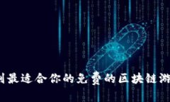 如何找到最适合你的免费的区块链游戏平台？
