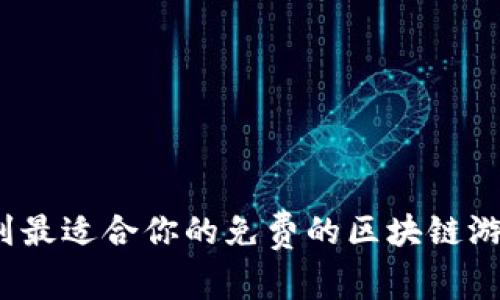 如何找到最适合你的免费的区块链游戏平台？