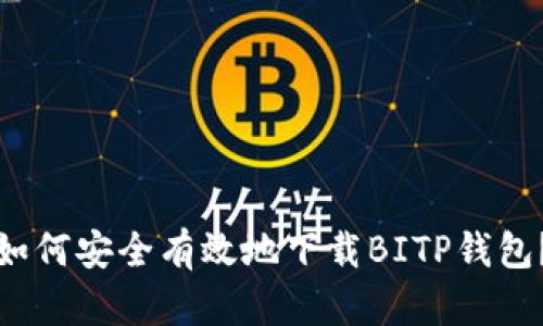 如何安全有效地下载BITP钱包？