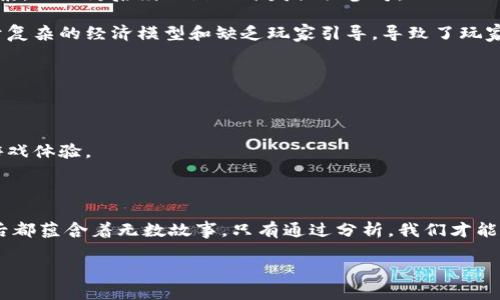 区块链游戏数据分析实验：如何解读游戏背后的数字脉动？

区块链游戏, 数据分析, 游戏经济, 用户行为, 游戏设计/guanjianci

引言

区块链游戏已经逐渐成为数字娱乐领域的一部分，吸引了无数玩家的关注。不同于传统游戏，区块链游戏利用其去中心化的特性，让玩家真正拥有游戏内资产。这种新兴的游戏形式，不仅提供了全新的游戏体验，还带来了大量的数据。如何对这些数据进行分析，成为了很多游戏开发者和研究者关注的焦点。那么，区块链游戏中的数据到底在讲述什么样的故事呢？今天，我们就来深入探讨一下这一话题。

数据的潜力与复杂性

在传统游戏中，玩家的行为数据主要由游戏开发者进行收集和分析。这些数据通常包括玩家的行为习惯、游戏时间、消费记录等。然而，区块链游戏的兴起，意味着数据的种类与复杂性都得到了显著提升。因为区块链技术的透明性以及去中心化特性，使得数据不仅能反映玩家的行为，还能展示出整个游戏经济的运作机制。

例如，在一个典型的区块链游戏中，每一个资产的交易、玩家之间的互动，甚至游戏内的资源生成等，都可以在区块链上被追踪。这使得我们可以更精确地分析涉及到的多个关键因素，比如玩家的留存率、游戏内经济模型、以及玩家之间的互动关系等等。

玩家行为分析：谁在玩？

首先，我们需要搞清楚的是，区块链游戏的玩家是谁？他们的行为特点又是什么？通过对用户行为数据的分析，可以帮助开发者更好地理解目标受众，以便设计出更具吸引力的游戏内容。

一般来说，区块链游戏的玩家可以分为几个不同的类别。一部分玩家热衷于投资，他们购买游戏内资产以期望增值；另一部分则是纯粹的玩家，他们主要是为了娱乐或者社交而参与其中。通过分析不同类别玩家的行为，我们可以发现，投资类玩家更注重游戏内经济模型的稳定性和可持续性，而普通玩家更看重游戏的趣味性和互动性。

游戏经济：如何影响设计与开发？

区块链游戏的经济模型是其成功的关键因素之一。一个稳定且吸引玩家的游戏经济环境，可以有效提高玩家的留存率和参与度。通过分析游戏内的经济数据，我们能够了解到虚拟资产的供求关系、交易频率、以及不同资产之间的价值流动。

例如，某款区块链游戏中，特定道具的稀缺性及其在玩家中间的流通情况，会直接影响到玩家的购买决策。如果道具极度稀缺并且有高需求，开发者可能会考虑调整道具的获得方式，甚至设计出新的特色内容，来吸引更多的玩家参与。

情感分析：玩家的心理与情感

通过区块链游戏的数据分析，我们不仅可以查看玩家的行为数据，还可以进行情感分析。我们可以通过社交媒体上玩家的评论、论坛讨论以及游戏内的互动记录，来了解玩家的心理状态和情感反应。

比如，当一项新功能推出后，快速收集玩家的反馈，可以帮助开发者判断这一功能是否成功。通过分析这些数据，我们甚至可以推测出玩家对游戏未来发展的期待。理解这些情感数据，无疑是改善玩家体验和提高满意度的重要一环。

数据可视化：让数据说话

在进行数据分析后，将分析结果以可视化的方式呈现出来，是至关重要的。这不仅能帮助团队成员快速理解分析结论，也能帮助开发者在团队内部进行有效的沟通与决策。

通过数据可视化，我们可以创建各种图表和仪表盘，展示玩家数量变化、交易频率、资产价值波动等信息。这种视觉化的呈现，有助于我们快速抓住问题的关键，及时做出调整。

案例分析：成功与失败的经验教训

在区块链游戏领域，有许多成功和失败的案例。这些案例为我们提供了宝贵的经验教训。通过分析这些案例的运营数据、用户反馈和市场反应，我们能够提取出一些成功的关键要素，从而为后续的游戏开发提供参考。

例如，在某些成功的区块链游戏中，开发团队会专注于提升玩家社交体验，通过设计多样化的互动方式，以及定期举办线上活动来增强玩家的参与感。而在一些失败的案例中，过于复杂的经济模型和缺乏玩家引导，导致了玩家的流失和不满。通过对这些案例的深入分析，我们可以得出“用户体验至上”的重要教训。

未来展望：区块链游戏的数据革命

区块链游戏的数据分析还处于不断发展之中，未来将会有更多的创新与突破。随着技术的发展，数据分析的工具和方法也将不断演进，我们将能够更深入地挖掘数据背后的价值。

为了适应日益变化的市场需求，开发者需要时刻保持对数据分析的重视。通过挖掘数据中的潜力，他们可以更好地理解玩家，把握趋势，游戏设计，最终创造出更加精准和有趣的游戏体验。

结尾

综上所述，区块链游戏的数据分析实验不仅能带来丰富的洞察，让我们更好地了解玩家行为和游戏经济，同时也为游戏的设计与运营提供了重要的决策依据。正如每一个数据背后都蕴含着无数故事，只有通过分析，我们才能揭示这些故事的真相，以便于为玩家提供更卓越的游戏体验。

随着技术的不断进步，区块链游戏的数据分析也将迎来更大的变革和机遇。现在，我们有必要好好把握这次数据革命的机会，努力推动区块链游戏的持续进化。