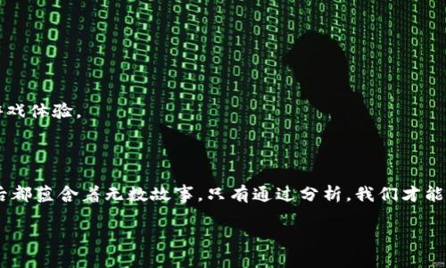 区块链游戏数据分析实验：如何解读游戏背后的数字脉动？

区块链游戏, 数据分析, 游戏经济, 用户行为, 游戏设计/guanjianci

引言

区块链游戏已经逐渐成为数字娱乐领域的一部分，吸引了无数玩家的关注。不同于传统游戏，区块链游戏利用其去中心化的特性，让玩家真正拥有游戏内资产。这种新兴的游戏形式，不仅提供了全新的游戏体验，还带来了大量的数据。如何对这些数据进行分析，成为了很多游戏开发者和研究者关注的焦点。那么，区块链游戏中的数据到底在讲述什么样的故事呢？今天，我们就来深入探讨一下这一话题。

数据的潜力与复杂性

在传统游戏中，玩家的行为数据主要由游戏开发者进行收集和分析。这些数据通常包括玩家的行为习惯、游戏时间、消费记录等。然而，区块链游戏的兴起，意味着数据的种类与复杂性都得到了显著提升。因为区块链技术的透明性以及去中心化特性，使得数据不仅能反映玩家的行为，还能展示出整个游戏经济的运作机制。

例如，在一个典型的区块链游戏中，每一个资产的交易、玩家之间的互动，甚至游戏内的资源生成等，都可以在区块链上被追踪。这使得我们可以更精确地分析涉及到的多个关键因素，比如玩家的留存率、游戏内经济模型、以及玩家之间的互动关系等等。

玩家行为分析：谁在玩？

首先，我们需要搞清楚的是，区块链游戏的玩家是谁？他们的行为特点又是什么？通过对用户行为数据的分析，可以帮助开发者更好地理解目标受众，以便设计出更具吸引力的游戏内容。

一般来说，区块链游戏的玩家可以分为几个不同的类别。一部分玩家热衷于投资，他们购买游戏内资产以期望增值；另一部分则是纯粹的玩家，他们主要是为了娱乐或者社交而参与其中。通过分析不同类别玩家的行为，我们可以发现，投资类玩家更注重游戏内经济模型的稳定性和可持续性，而普通玩家更看重游戏的趣味性和互动性。

游戏经济：如何影响设计与开发？

区块链游戏的经济模型是其成功的关键因素之一。一个稳定且吸引玩家的游戏经济环境，可以有效提高玩家的留存率和参与度。通过分析游戏内的经济数据，我们能够了解到虚拟资产的供求关系、交易频率、以及不同资产之间的价值流动。

例如，某款区块链游戏中，特定道具的稀缺性及其在玩家中间的流通情况，会直接影响到玩家的购买决策。如果道具极度稀缺并且有高需求，开发者可能会考虑调整道具的获得方式，甚至设计出新的特色内容，来吸引更多的玩家参与。

情感分析：玩家的心理与情感

通过区块链游戏的数据分析，我们不仅可以查看玩家的行为数据，还可以进行情感分析。我们可以通过社交媒体上玩家的评论、论坛讨论以及游戏内的互动记录，来了解玩家的心理状态和情感反应。

比如，当一项新功能推出后，快速收集玩家的反馈，可以帮助开发者判断这一功能是否成功。通过分析这些数据，我们甚至可以推测出玩家对游戏未来发展的期待。理解这些情感数据，无疑是改善玩家体验和提高满意度的重要一环。

数据可视化：让数据说话

在进行数据分析后，将分析结果以可视化的方式呈现出来，是至关重要的。这不仅能帮助团队成员快速理解分析结论，也能帮助开发者在团队内部进行有效的沟通与决策。

通过数据可视化，我们可以创建各种图表和仪表盘，展示玩家数量变化、交易频率、资产价值波动等信息。这种视觉化的呈现，有助于我们快速抓住问题的关键，及时做出调整。

案例分析：成功与失败的经验教训

在区块链游戏领域，有许多成功和失败的案例。这些案例为我们提供了宝贵的经验教训。通过分析这些案例的运营数据、用户反馈和市场反应，我们能够提取出一些成功的关键要素，从而为后续的游戏开发提供参考。

例如，在某些成功的区块链游戏中，开发团队会专注于提升玩家社交体验，通过设计多样化的互动方式，以及定期举办线上活动来增强玩家的参与感。而在一些失败的案例中，过于复杂的经济模型和缺乏玩家引导，导致了玩家的流失和不满。通过对这些案例的深入分析，我们可以得出“用户体验至上”的重要教训。

未来展望：区块链游戏的数据革命

区块链游戏的数据分析还处于不断发展之中，未来将会有更多的创新与突破。随着技术的发展，数据分析的工具和方法也将不断演进，我们将能够更深入地挖掘数据背后的价值。

为了适应日益变化的市场需求，开发者需要时刻保持对数据分析的重视。通过挖掘数据中的潜力，他们可以更好地理解玩家，把握趋势，游戏设计，最终创造出更加精准和有趣的游戏体验。

结尾

综上所述，区块链游戏的数据分析实验不仅能带来丰富的洞察，让我们更好地了解玩家行为和游戏经济，同时也为游戏的设计与运营提供了重要的决策依据。正如每一个数据背后都蕴含着无数故事，只有通过分析，我们才能揭示这些故事的真相，以便于为玩家提供更卓越的游戏体验。

随着技术的不断进步，区块链游戏的数据分析也将迎来更大的变革和机遇。现在，我们有必要好好把握这次数据革命的机会，努力推动区块链游戏的持续进化。