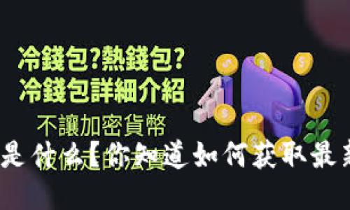 最新版本的BitP是什么？你知道如何获取最新的更新信息吗？