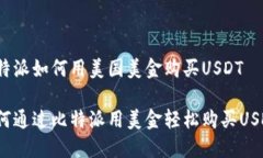 比特派如何用美国美金购买USDT如何通过比特派用