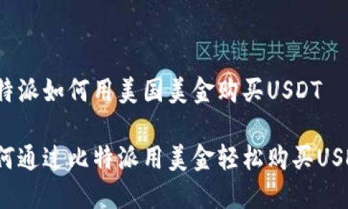 比特派如何用美国美金购买USDT

如何通过比特派用美金轻松购买USDT？