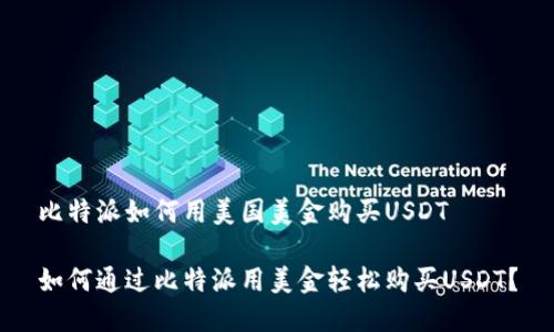 比特派如何用美国美金购买USDT

如何通过比特派用美金轻松购买USDT？