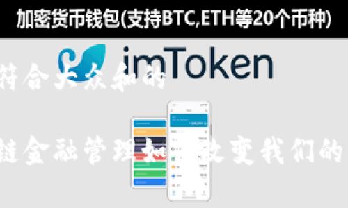 思考一个符合大众和的

折叠区块链金融管理如何改变我们的经济未来？