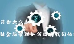 思考一个符合大众和的折叠区块链金融管理如何