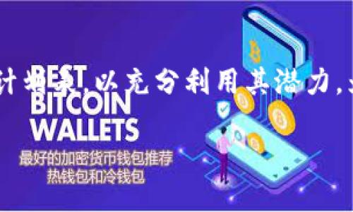 区块链金融正在以其独特的技术手段改变传统的财务管理方式，让我们共同探讨如何策划出一份切合实际的财务计划表，以充分利用其潜力。为了对此主题有更深入的理解，我们将从多个角度分析这一话题，帮助你更好地掌握区块链技术在财务领域的应用。

如何利用区块链技术你的财务计划表？