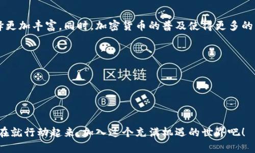   区块链游戏有哪些，怎么玩才能厉害？ / 

 guanjianci 区块链游戏, 游戏攻略, 玩游戏赚钱, NFT游戏, 区块链技术 /guanjianci 

什么是区块链游戏？

你可能听说过“区块链”这个词，尤其是在谈论加密货币的时候，但区块链游戏又是什么呢？简单来说，区块链游戏是利用区块链技术来创建和运行的游戏。这些游戏不仅能带给玩家娱乐体验，还能让他们在游戏中获得真实的经济收益。想象一下，游戏中的角色、装备或其他虚拟物品都是你的，随时可以交易或销售，这就是区块链游戏的魅力所在。

这种类型的游戏一般会使用数字资产，比如NFT（非同质化代币），它让每个物品都独一无二。你在游戏中得到的每个道具或角色都是一种资产，可以像股票一样交易。刚开始接触这一领域时，很多人可能会觉得晦涩难懂，但随着越来越多的区块链游戏出现在市场上，了解它们的好处已经显得越来越重要了。

为什么选择区块链游戏？

首先，区块链游戏打破了传统游戏中“虚拟物品只在游戏中存在”的界限。玩家在游戏中的每一个成就都是真实的财富，换句话说，你花费时间和努力所获得的资源，在实际世界中是有价值的。

其次，这种游戏的去中心化特性让玩家在游戏中拥有更大的控制权。你并不是在一个封闭的环境中玩，而是在一个开放的生态系统中。这个系统的变化和发展不仅仅依赖于开发公司，而是依赖于玩家的集体努力和参与。

最后，区块链游戏往往能够给玩家带来更高的收益。有研究显示，很多玩家通过参与某些区块链游戏，甚至能够实现收入的增长。有人甚至将这视为一种职业选择——成为一个“游戏玩家”，不仅能玩游戏，还能赚钱，为什么不试试呢？

热门的区块链游戏推荐

说到区块链游戏，现在市面上涌现了不少热门游戏，以下是几个值得一试的例子：

ul
liAxie Infinity：这款游戏可以说是区块链游戏中的明星。在游戏中，玩家需要收集、繁殖以及战斗可爱的Axies（小精灵）。不仅游戏玩法有趣，Axie自身也是一种NFT，随着玩家的参与和市场的变化，Axie的价值不断上涨。/li
liDecentraland：这是一个虚拟现实平台，玩家可以创建、体验和货币化内容和应用。在这个平台上，你可以购买土地、建造房屋，甚至组织活动，所有的一切都是基于区块链并且可以获得真实的金钱回报。/li
liCryptoKitties：这个游戏相信不少人都听说过。玩家通过买卖和繁殖虚拟猫咪，而这些猫咪的品种、外观都是独一无二的。尽管一开始CryptoKitties只是一个简单的游戏，但如今它开创了NFT热潮，成为许多玩家投资的对象。/li
liThe Sandbox：在这个区块链游戏里，玩家可以构建自己的虚拟世界，创建独特的内容，并通过区块链技术进行交易。Sandbox不仅促进了玩家的创造力，还提供了经济回报的机会。/li
liGods Unchained：这是一款卡牌游戏，采用了“玩游戏即能赢”的模式。玩家可以真实拥有游戏中的每一张卡牌，并且可以通过交易实现盈利。/li
/ul

如何开始你的区块链游戏之旅？

如果你想尝试区块链游戏，首先需要了解基本的操作流程。这些游戏一般都需要一些技术准备，以下是一些步骤，帮助你顺利入门：

ol
li选择一个合适的钱包：由于区块链游戏通常使用加密货币进行支付和交易，因此你需要一个电子钱包来存储你的数字资产。MetaMask和Trust Wallet是相对比较常用的钱包，它们都支持多种加密货币和NFT。/li
li购买加密货币：为了参与游戏，你需要购买一些加密货币，比如以太坊（Ethereum）。可以通过集中式交易所（如Coinbase或Binance）进行购买，然后转入你的电子钱包。/li
li注册游戏：大多数区块链游戏都有官网，你可以访问它们的官方网站注册账户。通过连接你的电子钱包，你就可以开始游戏了。/li
li了解游戏机制：在开始之前，建议先研究一下游戏的机制和规则。很多游戏都会有官方的教程和社区支持，能够帮助你更快上手。/li
li积极参与社区：很多区块链游戏都拥有活跃的社区。参与这些社区，可以获取到最新的游戏资讯与策略，更能认识志同道合的朋友。/li
/ol

区块链游戏的未来展望

随着区块链技术的不断发展，区块链游戏的前景也变得更为广阔。越来越多的开发者开始关注这个领域，带来了新颖独特的创意，这也使得玩家的选择更加丰富。同时，加密货币的普及使得更多的用户能够加入这一潮流。

不过，区块链游戏也面临一些挑战，如安全性问题、市场泡沫等。因此，在投身于这个行业之前，了解市场的动态、保持谨慎是很重要的。

总的来说，区块链游戏是一个不断增长的领域，提供了独特的体验和收益机会。如果你愿意投入时间和精力，它绝对值得一试！

结束语

无论你是一个老玩家还是新手，区块链游戏都给你带来了新的体验和可能性。通过合理的规划和策略，你不仅可以享受游戏的乐趣，还能从中受益。现在就行动起来，加入这个充满机遇的世界吧！