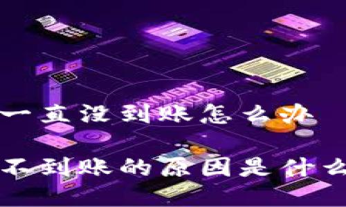 比特派提币一直没到账怎么办

比特派提币不到账的原因是什么？如何解决？