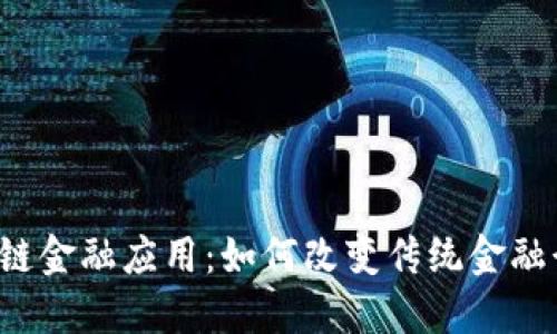 区块链金融应用：如何改变传统金融行业？