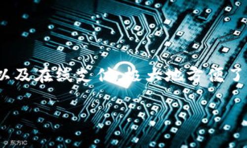 特派钱包（B Wallet）是一款越来越受到用户喜爱的金融应用，特别是在苹果用户中间。通过这款应用，用户能够进行便捷的资产管理、资金转账以及在线支付，极大地方便了大家的日常生活。那么，今天我们就来探讨一下，关于特派钱包官方版在苹果设备上的下载，大家常常会问：“如何才能顺利下载特派钱包官方版？”

如何顺利下载特派钱包APP官方版？