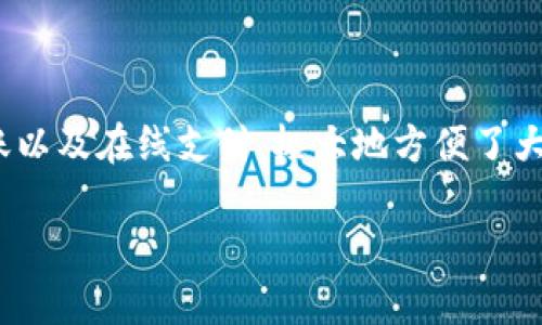 特派钱包（B Wallet）是一款越来越受到用户喜爱的金融应用，特别是在苹果用户中间。通过这款应用，用户能够进行便捷的资产管理、资金转账以及在线支付，极大地方便了大家的日常生活。那么，今天我们就来探讨一下，关于特派钱包官方版在苹果设备上的下载，大家常常会问：“如何才能顺利下载特派钱包官方版？”

如何顺利下载特派钱包APP官方版？