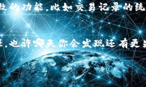 特派发地址通常指的是某一特定的地址，用于接收某种特殊配送或转账服务。在很多情况下，它与电子货币或区块链相关联，特别是在加密货币的交易或智能合约中，经常会用到这种术语。

下面我会详细解释特派发地址的含义、用途，以及它在区块链和加密货币领域的重要性。

什么是特派发地址
特派发地址，简单来说，就是一个指定的接收地址，通常是为了方便某种特定交易或信息的传输。在区块链技术中，每一个用户拥有一个或多个独特的地址，用户可以通过这些地址来发送和接收加密货币。这些地址就像银行账户号码，保障了交易的隐私和安全性。

特派发地址的用途
特派发地址的主要用途是在加密货币的支付和转账中。举个例子，当你想要将比特币或以太坊转账给某个人时，你需要对方的特派发地址。这个地址是由一串字母和数字组成的独特字符串，确保了转账的准确性和安全性。
另外，特派发地址也被应用于接收一些特殊的赠品或奖励。例如，在某些区块链项目中，用户可通过特派发地址来接收代币空投，这是一种常见的营销方式，旨在激励用户参与项目的生态。

特派发地址的安全性
谈到特派发地址的安全性，很多人可能会感到不安，尤其是在两次交易之间，是否会有安全隐患。放心，特派发地址的设计就是为了最大限度地保障用户的安全。首先，区块链技术本身具有高度的去中心化特性，任何信息的改动都需要经济上的聪明人参与共识。其次，特派发地址通常不会与用户的真实身份直接关联，从而增强了隐私保护。
然而，安全性并不意味着可以掉以轻心。用户仍然应该妥善保管自己的私钥，确保它不被他人获取。私钥就像你的密码，只有你能使用。当你的私钥安全，任何向特派发地址的转账都是安全的。

如何生成特派发地址
生成特派发地址的步骤通常比较简单。许多加密货币钱包都可以自动为用户生成一个新的特派发地址。这些地址都是基于狂野的密码学算法生成的，比如RSA或ECDSA，这种复杂的加密算法保证了地址的唯一性和不可预测性。
用户在使用钱包时，可以选择生成新的专用地址。这种方法不仅提高了每个交易的隐私性，更使得追踪每笔交易变得更加困难。每次你请求生成一个新地址时，你都会获得一个与你上一次不同的新地址，这样就能有效防止信息同一性被追踪。

特派发地址在去中心化金融（DeFi）中的应用
随着去中心化金融（DeFi）的兴起，特派发地址变得愈加重要。在DeFi平台上，用户通常都需要用到特派发地址来进行流动性挖矿、借贷以及其他金融操作。这些地址为用户提供了一种直接控制自己资产的方式，并且在不需要信任中介的情况下，轻松能够实现各种交易。
另外，在某些DeFi项目中，用户还会通过特派发地址参与治理，像投票决策、提案等。每个用户可以根据自己持有的代币量决定对项目未来方向的影响，而这都离不开特派发地址所提供的账户权限。

总结
总结来说，特派发地址是区块链和加密货币生态中不可或缺的组成部分。它不仅能够确保安全、私密的交易，还为用户提供了多种灵活的应用方式。从接收转账到参与DeFi，特派发地址都在某种程度上简化了复杂的交易流程，让新手用户和老手都能轻松上手。
不过，重要的是对于任何数字资产交易都应保持警惕，确保你用的特派发地址是正确且安全的。此外，随着技术的发展，目前许多钱包也开始提供处理更细致的功能，比如交易记录的统计与分析等等，让用户能在复杂的数字资产世界中更为游刃有余。

更多参考和建议
如果你对特派发地址的使用感到疑惑，不妨多去查阅一些相关资料，比如加密货币和区块链的基础知识、如何选择合适的钱包等。网络上有很多很好的资源，也许哪天你会发现还有更先进的功能。保持学习的习惯，才能在这个快速变化的领域走得更远。

特派发地址，作为你在区块链世界中的“门票”，一定要记得妥善保管，让它为你开启通往未来的新篇章!